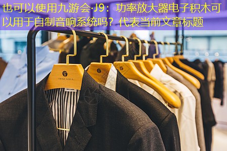 九游会·J9：功率放大器电子积木可以用于自制音响系统吗？