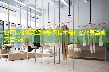 无源物联网技术是什么