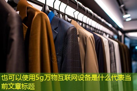 5g万物互联网设备是什么
