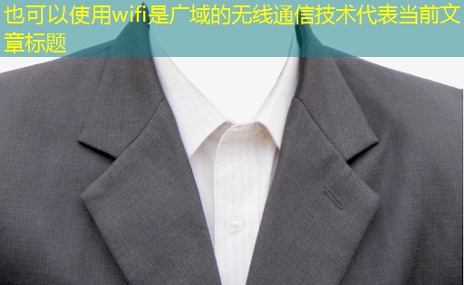 wifi是广域的无线通信技术