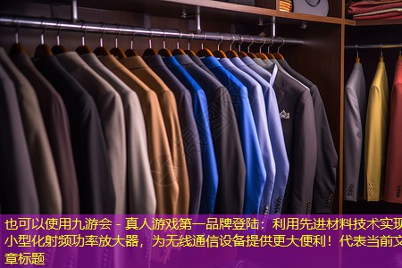 九游会 - 真人游戏第一品牌登陆：利用先进材料技术实现小型化射频功率放大器，为无线通信设备提供更大便利！