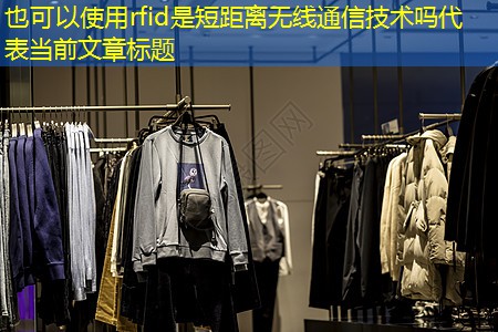 rfid是短距离无线通信技术吗