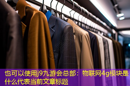 j9九游会总部：物联网4g模块是什么