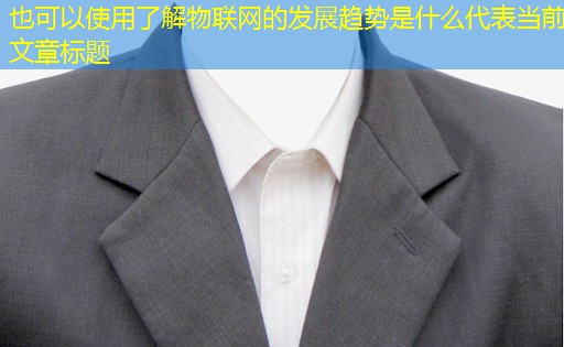 了解物联网的发展趋势是什么