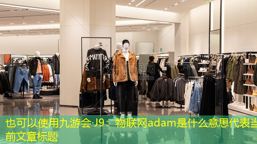 九游会·J9：物联网adam是什么意思