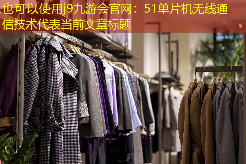 j9九游会官网：51单片机无线通信技术