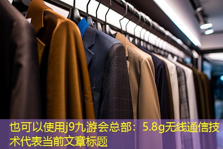 j9九游会总部：5.8g无线通信技术