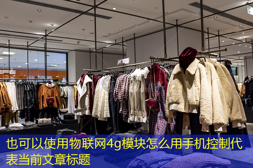 物联网4g模块怎么用手机控制
