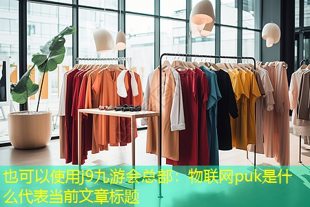 j9九游会总部：物联网puk是什么
