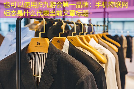 j9九游会第一品牌：手机物联网组态是什么