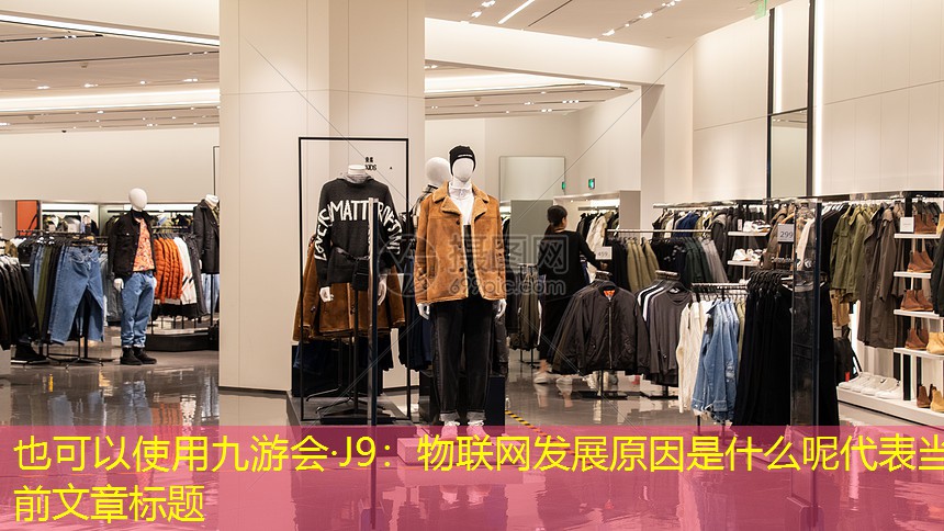九游会·J9：物联网发展原因是什么呢