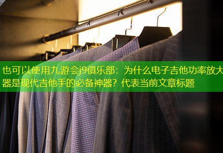 九游会j9俱乐部：为什么电子吉他功率放大器是现代吉他手的必备神器？