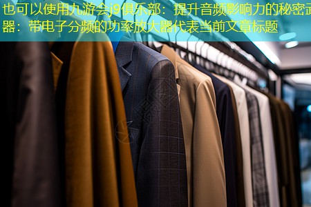 九游会j9俱乐部：提升音频影响力的秘密武器：带电子分频的功率放大器