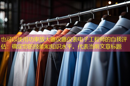 功率放大器仪器仪表电子工程师的自我评估：确定您的技能和知识水平。