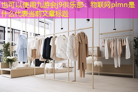 九游会j9俱乐部：物联网plmn是什么