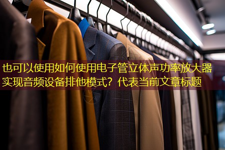 如何使用电子管立体声功率放大器实现音频设备排他模式？