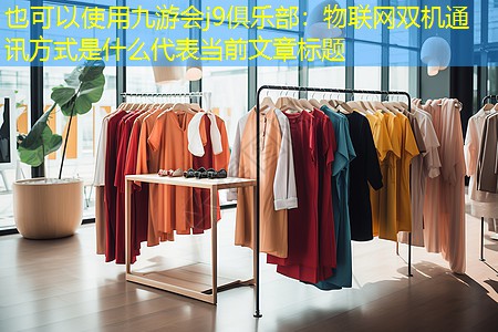 九游会j9俱乐部：物联网双机通讯方式是什么