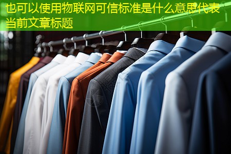 物联网可信标准是什么意思