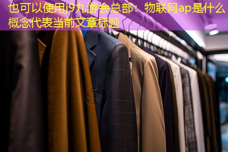 j9九游会总部：物联网ap是什么概念