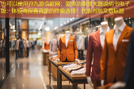 j9九游会官网：爱克功率放大器说明书电子版：体验高保真音乐的终极选择！