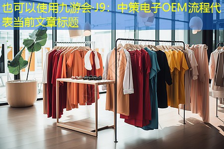九游会·J9：中策电子OEM流程