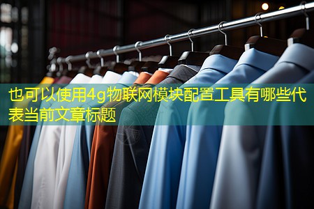 4g物联网模块配置工具有哪些
