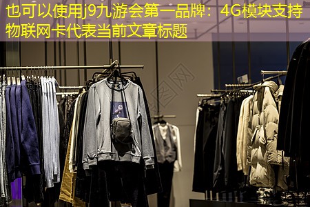 j9九游会第一品牌：4G模块支持物联网卡
