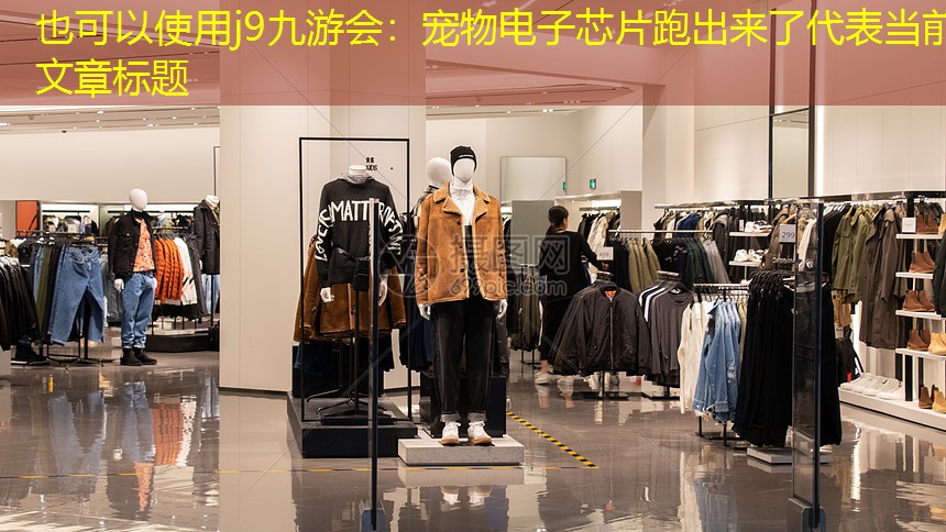 j9九游会：宠物电子芯片跑出来了