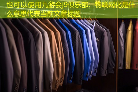九游会j9俱乐部：物联网化是什么意思