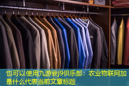 九游会j9俱乐部：农业物联网加是什么
