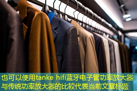 <strong>tanke hifi蓝牙电子管功率放大器与传统功率放大器的比较</strong>