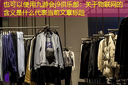 九游会j9俱乐部：关于物联网的含义是什么