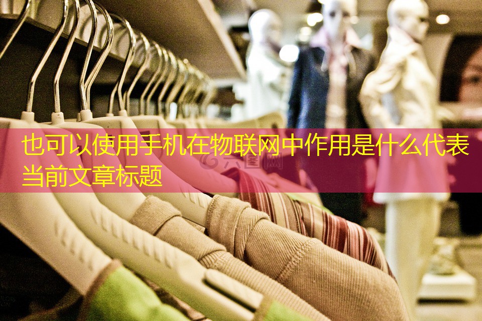 手机在物联网中作用是什么