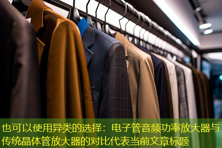 <strong>异类的选择：电子管音频功率放大器与传统晶体管放大器的对比</strong>