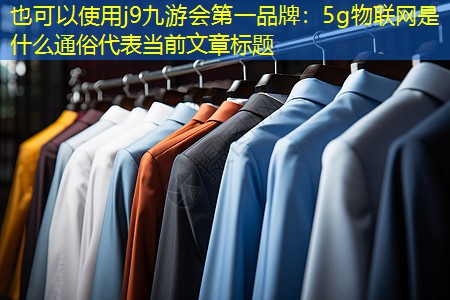 5g物联网是什么通俗 5g物联网是什么通俗
