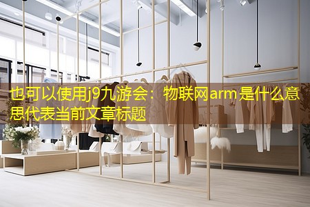 物联网arm是什么意思 物联网arm是什么意思