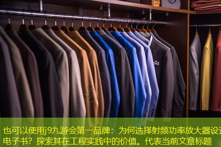 为何选择射频功率放大器设计电子书？探索其在工程实践中的价值。
