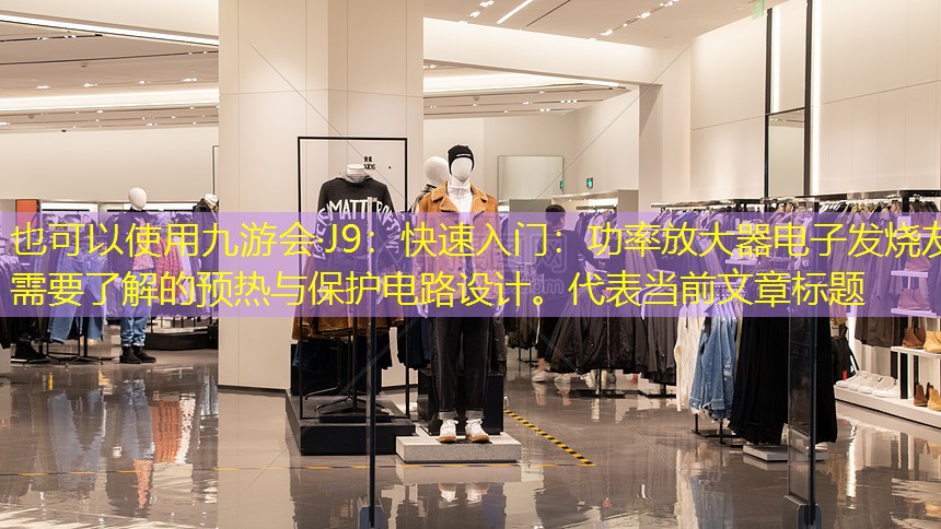 快速入门:功率放大器电子发烧友需要了解的预热与保护电路设计。 快速入门:功率放大器电子发烧友需要了解的预热与保护电路设计。