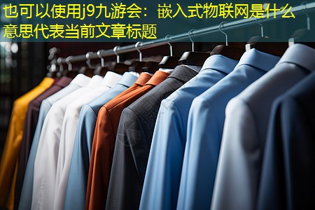 嵌入式物联网是什么意思 嵌入式物联网是什么意思