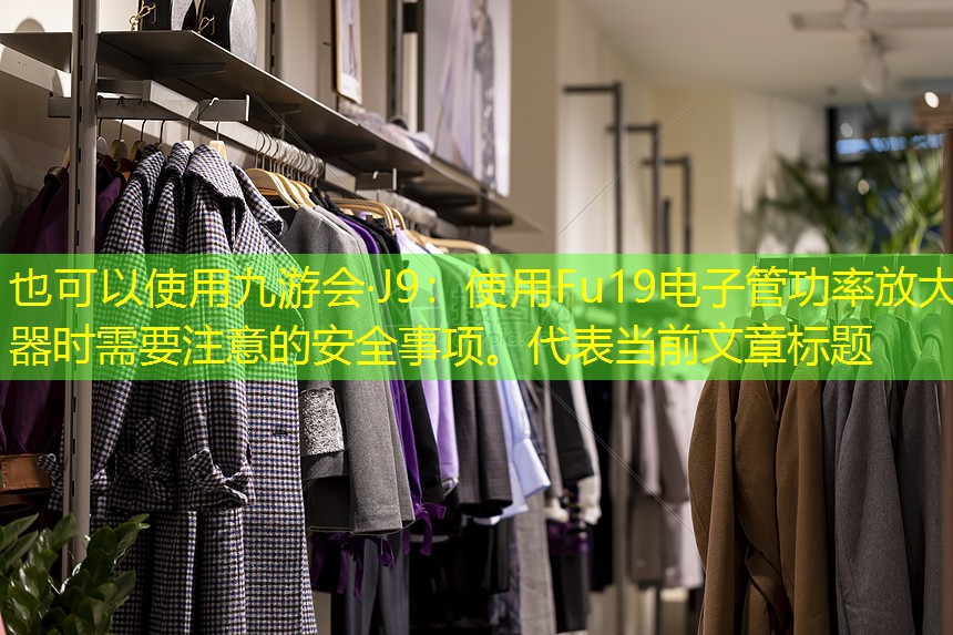 使用Fu19电子管功率放大器时需要注意的安全事项。 使用Fu19电子管功率放大器时需要注意的安全事项。