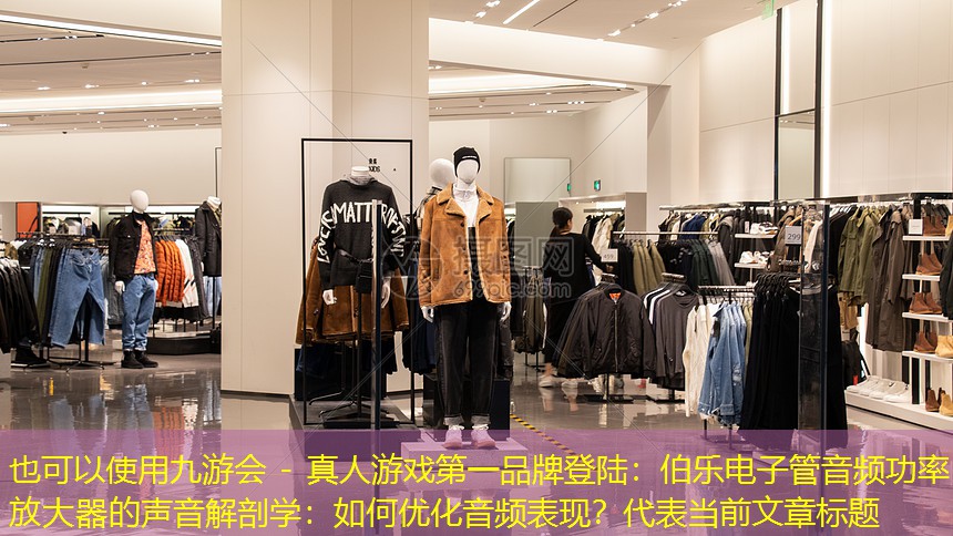 伯乐电子管音频功率放大器的声音解剖学：如何优化音频表现？