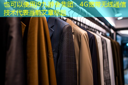 4G宽带无线通信技术 4G宽带无线通信技术