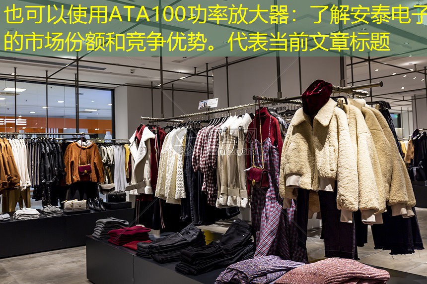 ATA100功率放大器：了解安泰电子的市场份额和竞争优势。