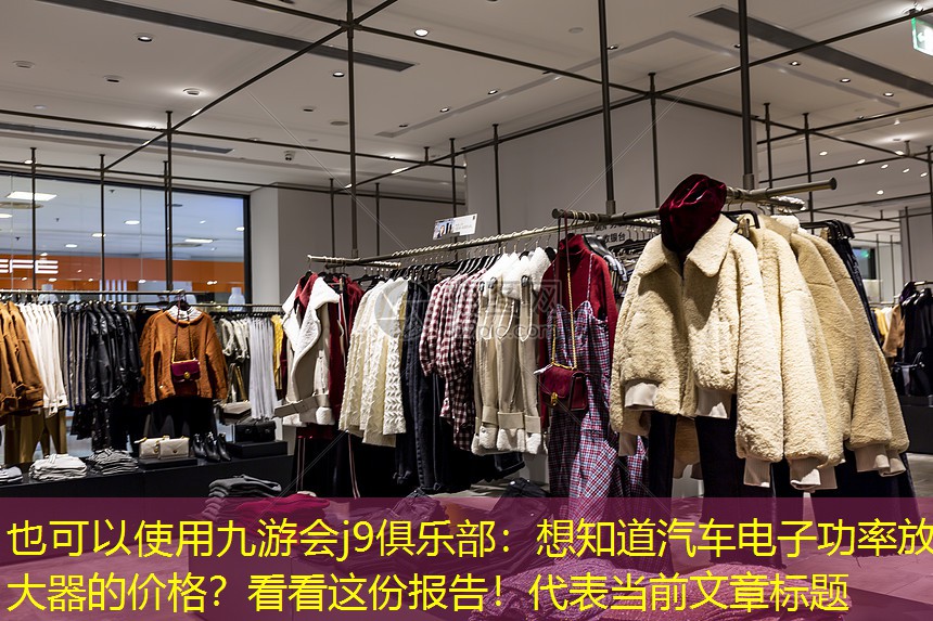 想知道汽车电子功率放大器的价格?看看这份报告! 想知道汽车电子功率放大器的价格?看看这份报告!