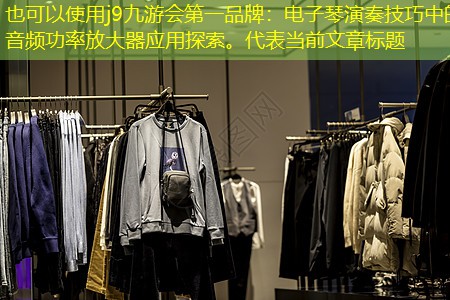 电子琴演奏技巧中的音频功率放大器应用探索。 电子琴演奏技巧中的音频功率放大器应用探索。