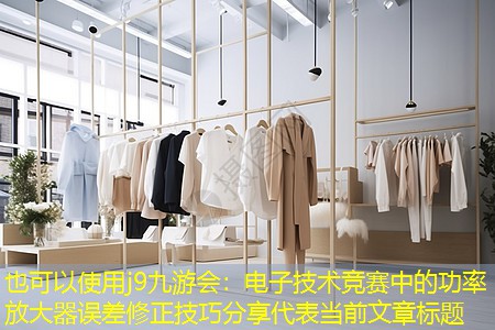 电子技术竞赛中的功率放大器误差修正技巧分享 电子技术竞赛中的功率放大器误差修正技巧分享