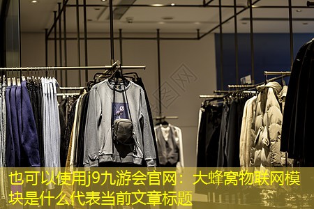 大蜂窝物联网模块是什么 大蜂窝物联网模块是什么