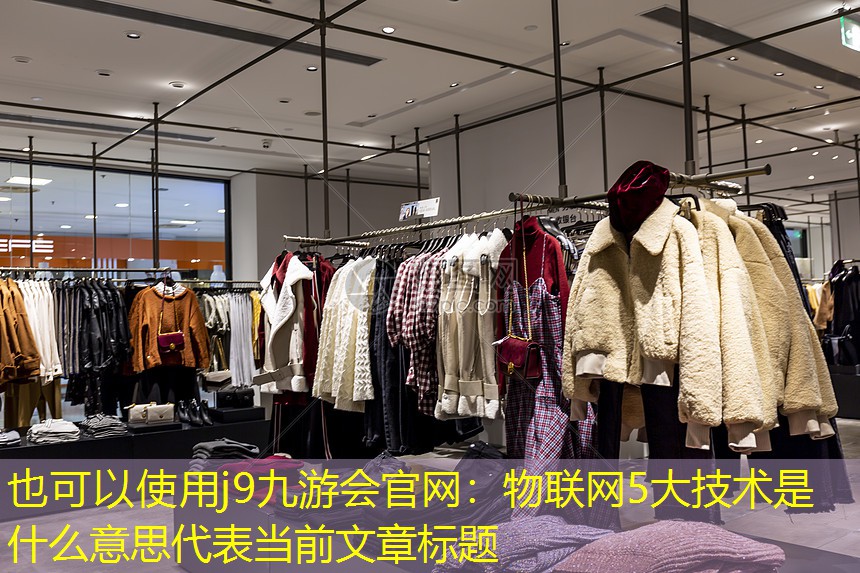 物联网5大技术是什么意思 物联网5大技术是什么意思