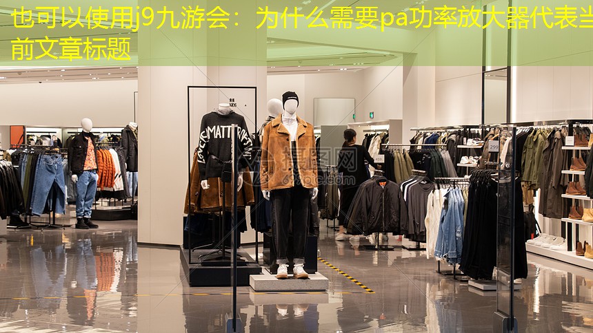 为什么需要pa功率放大器 为什么需要pa功率放大器