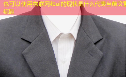 物联网和ai的现状是什么 物联网和ai的现状是什么